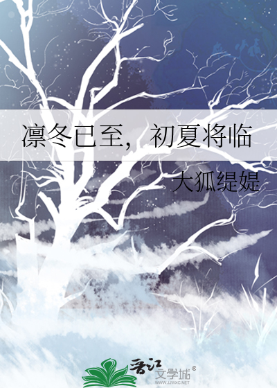 凛冬已至上一句