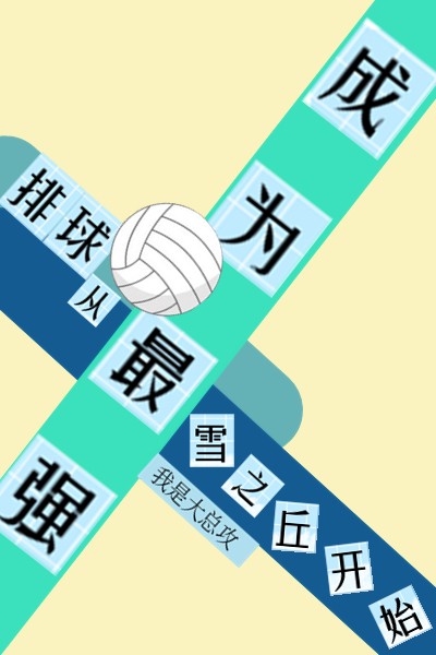 最强排球运动员