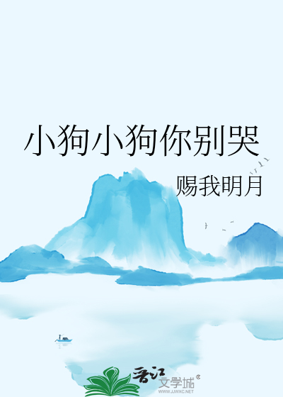 别哭啊小狗