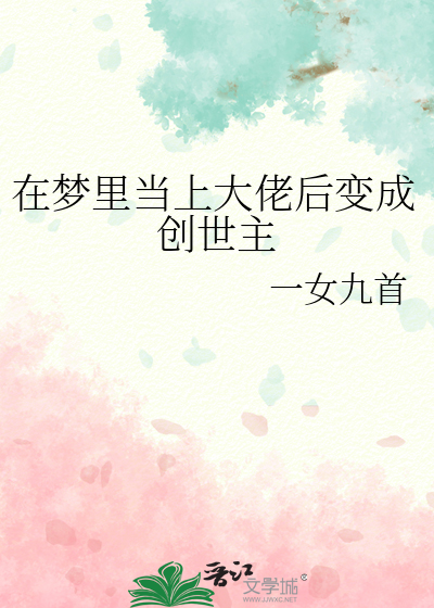 做梦就能成为大佬