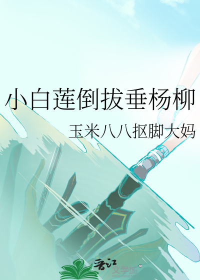小白脸渣o倒拔垂杨柳