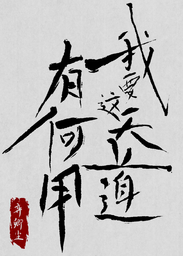 天道非要做我小弟全文免费阅读