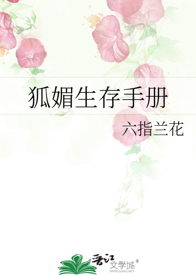 狐媚惑主 攻略