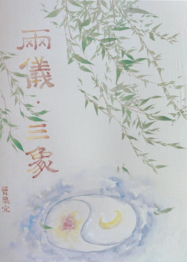 两仪 三