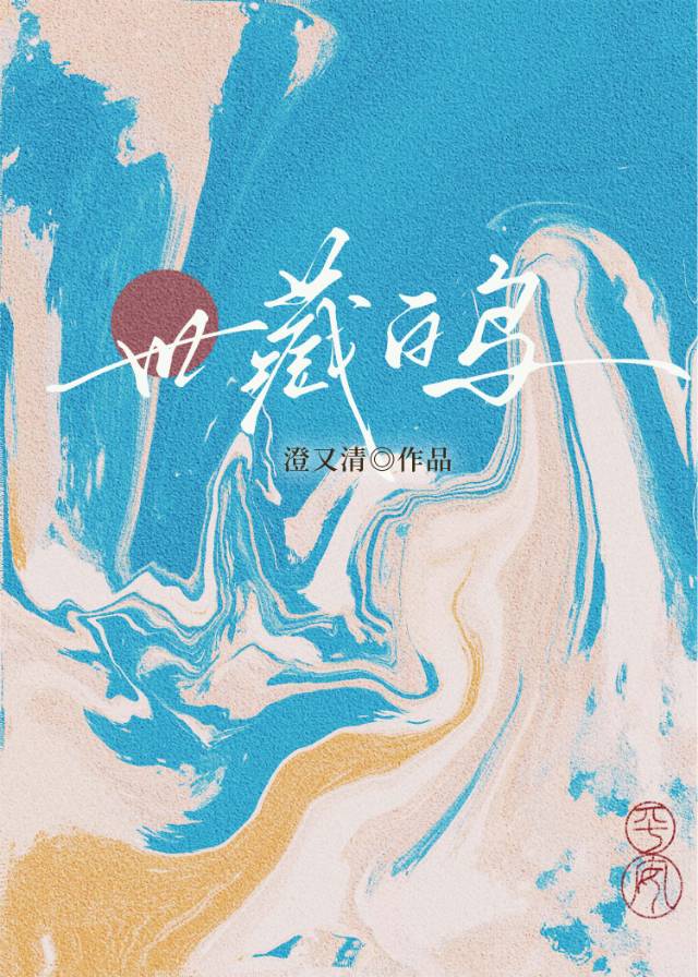 世藏白鸟是什么意思