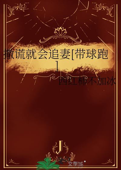 撒谎会怎么样啊