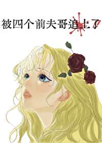 被四个哥哥团宠后她无敌了
