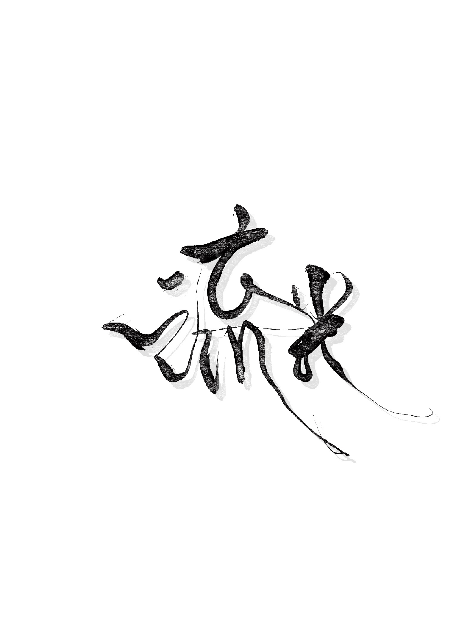 【救赎美强惨反派】