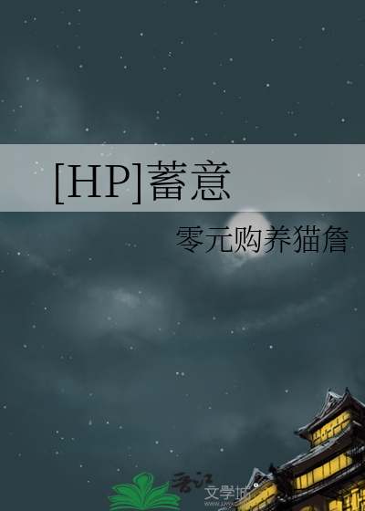 蓄意小说txt全文免费阅读
