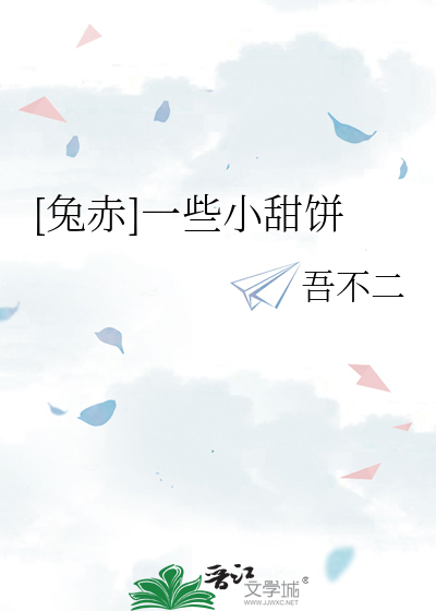 赤小兔分手