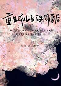 重生成李靖儿子的小说