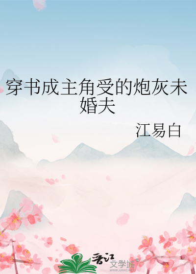 穿书成主角受的炮灰未婚夫小说