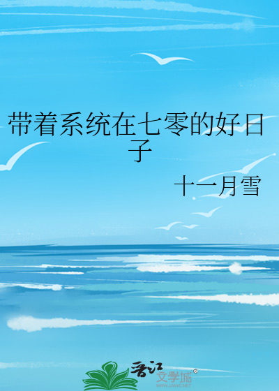 带着系统之70年代