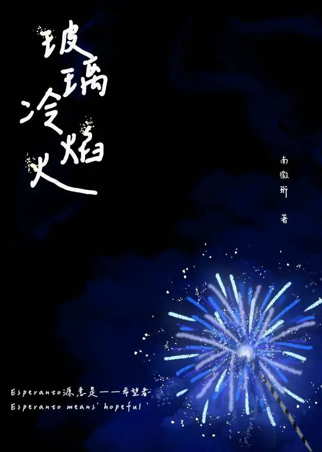 她是冷焰火gl小说免费阅读