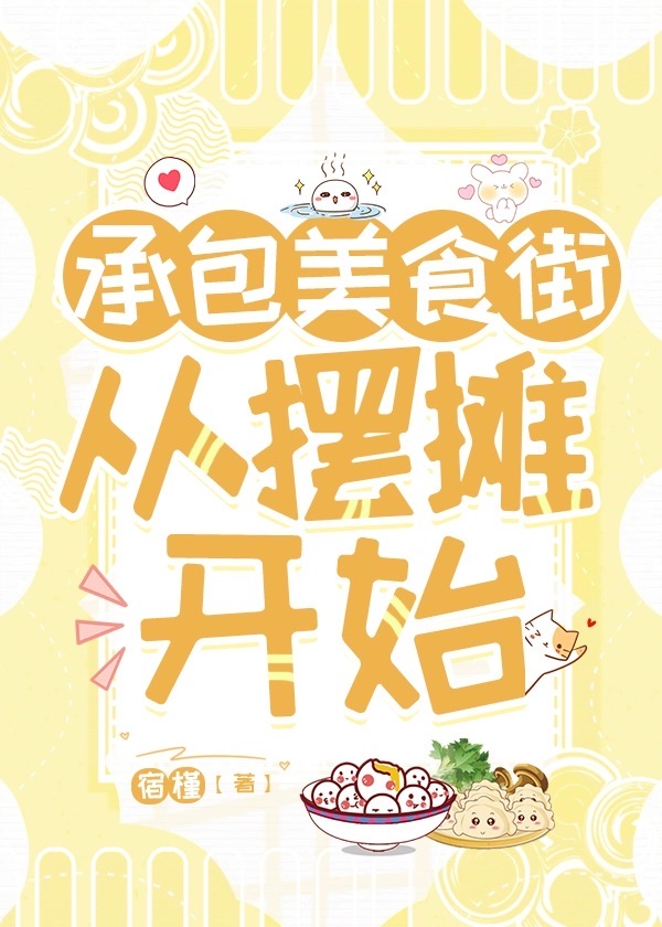 承包美食广场注意事项