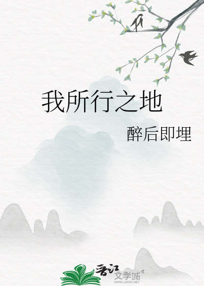 我所行之地作者:栎椋