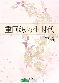 重回学生时代小说