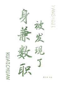 身兼数职的我越来越厉害了