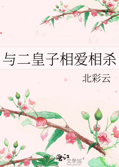 二皇子的小说