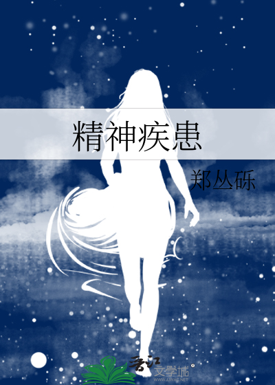 精神疾患疾病编码