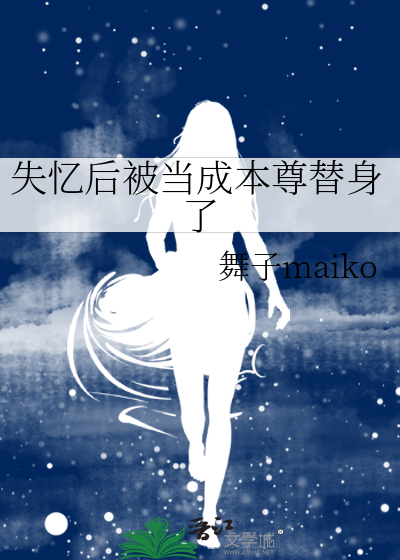 失忆后我成了豪门贵妇作者:沐兮之