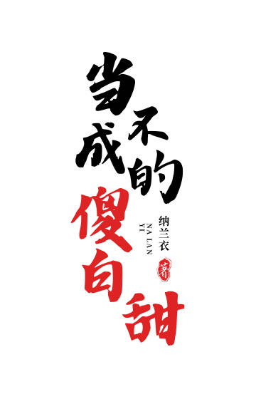不当傻子