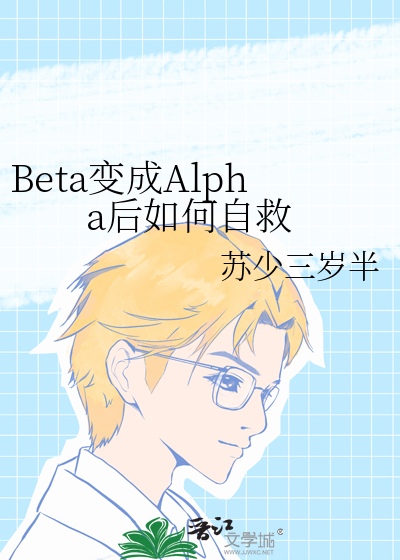 beta变成omega的漫画