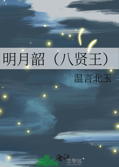 明月韶(八贤王) 温言北玉