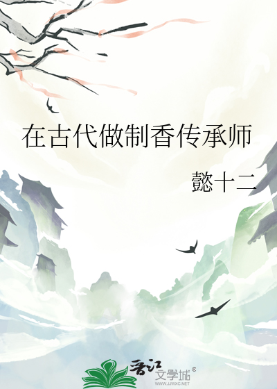 古代制香的人