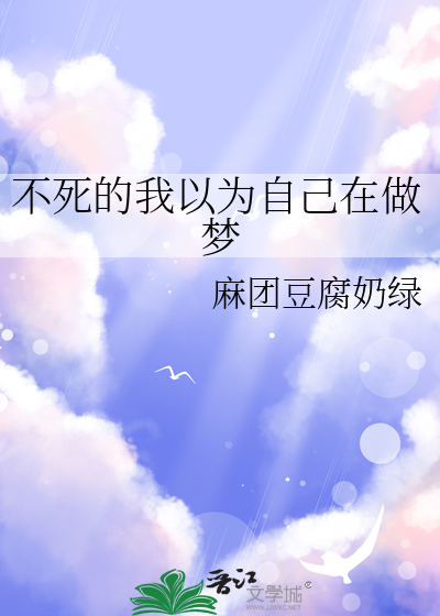 我以为你不死