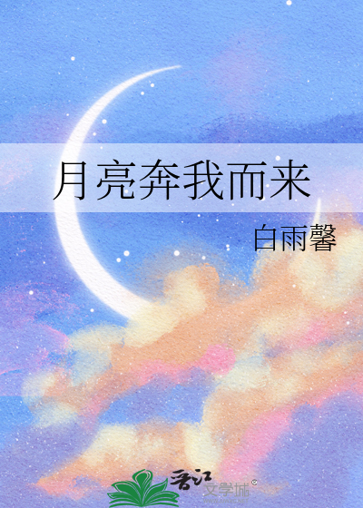 月亮奔我而来漫画免费观看下拉式