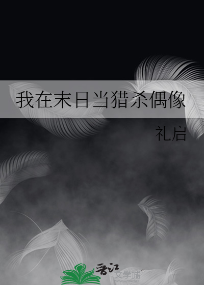 我在末世狩猎主角