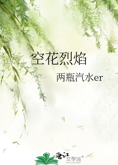 烈焰花花蕊