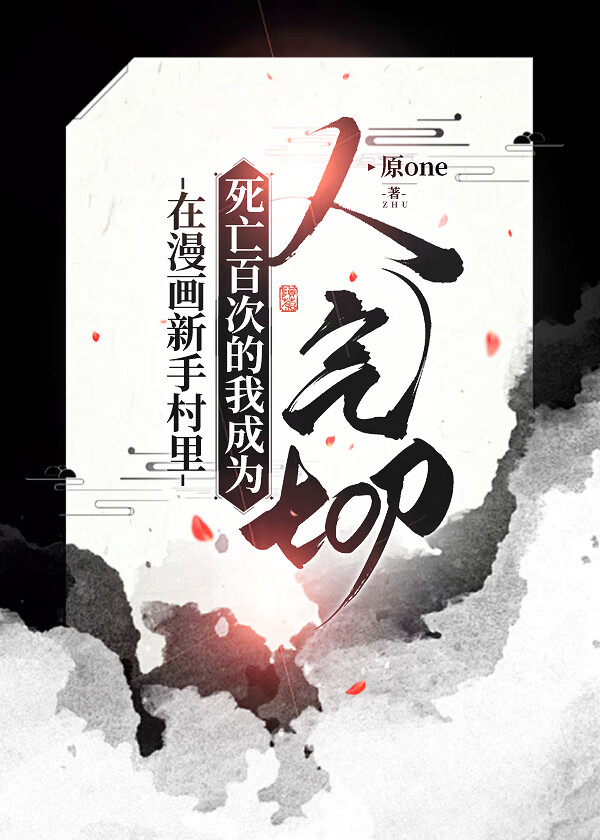 在新手村被困20年 漫画
