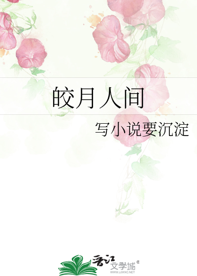 皎月人间月