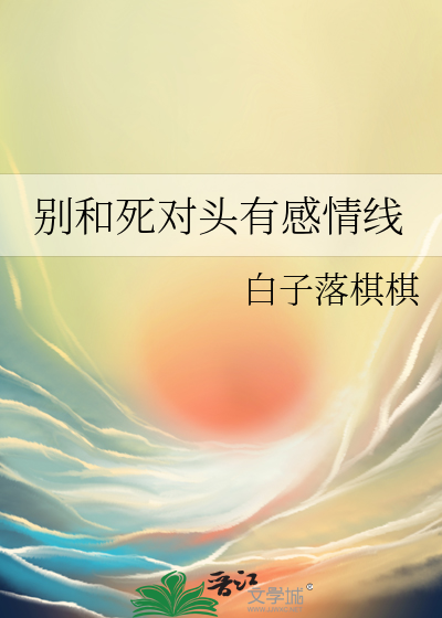 和死对头互粉是不是搞错了什么