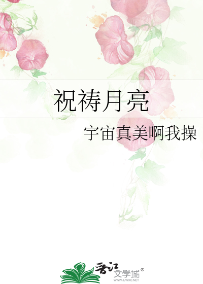 祝祷月亮海棠