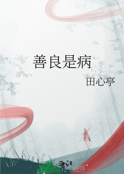善良是病情深致命