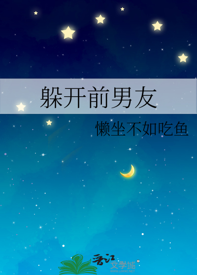 如何躲避前男友纠缠