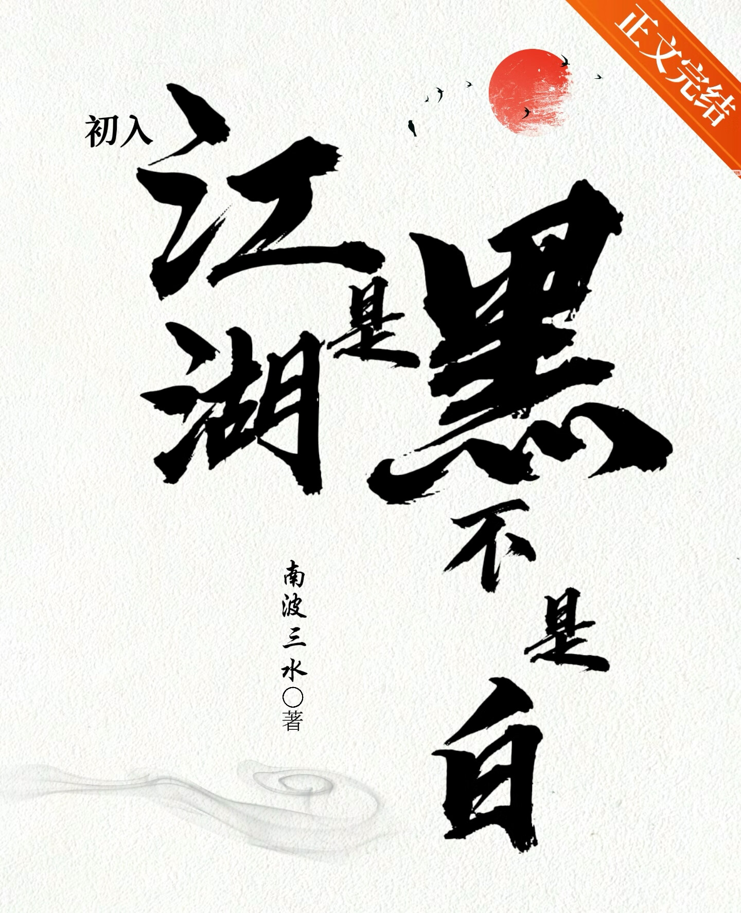 初入江湖下一个阶段