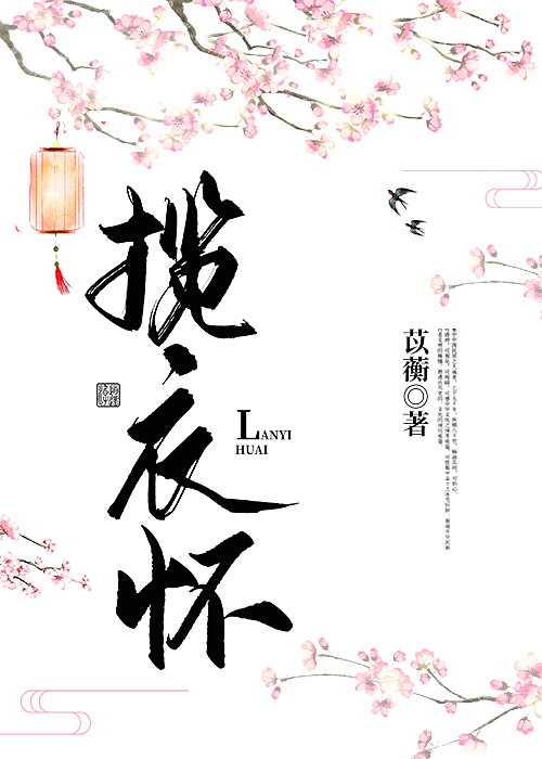 揽衣怀小说苡衡