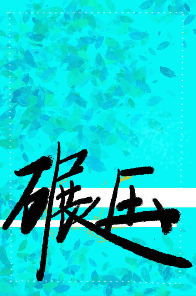 炮灰被压的一百种方法