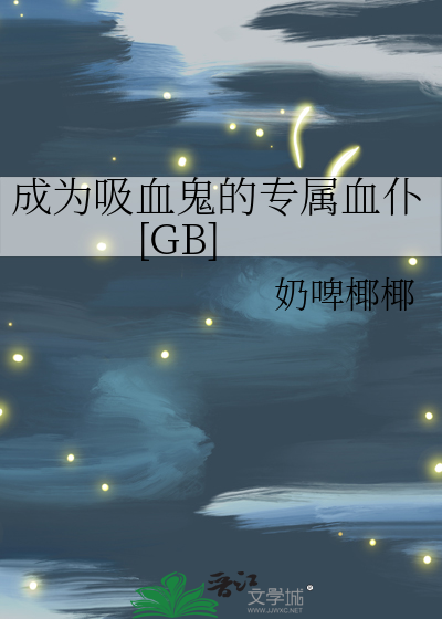 成为吸血鬼的专属血仆[GB