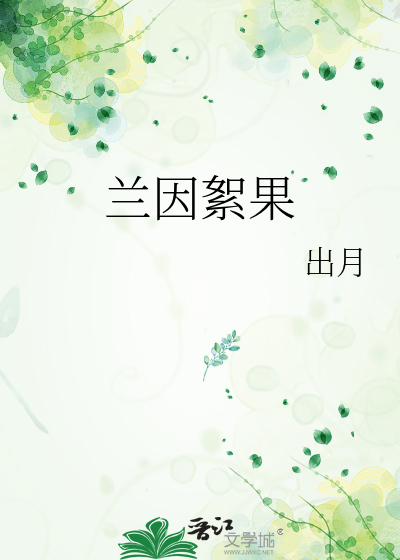 兰因絮果和菀菀类卿哪个更可悲