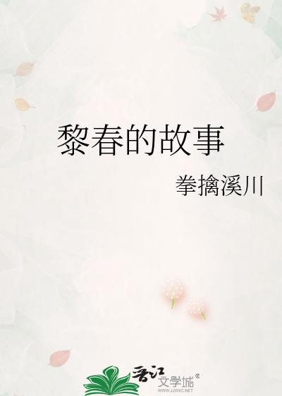 黎春演播的小说