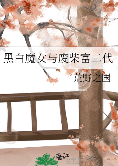 播放黑白魔女