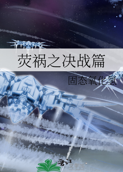 荧惑之石百度百科