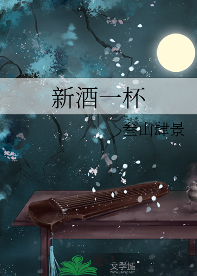 一杯新词酒一杯下一句