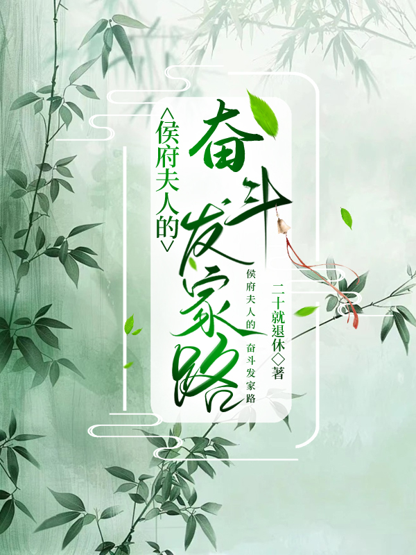 侯府夫人娇宠日常小说