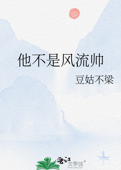 他不是风流帅的小说